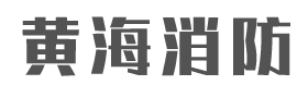 山东黄海消防设备有限公司